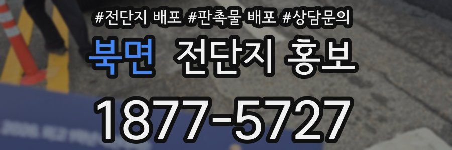 북면 전단지 홍보