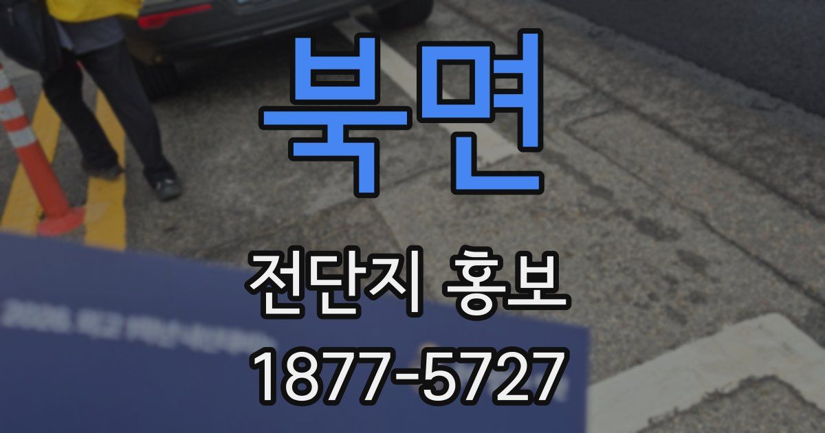 북면 전단지 홍보