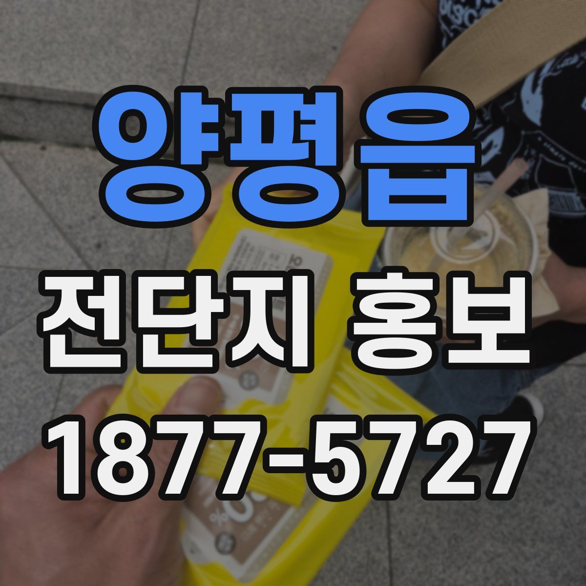 양평읍 전단지 홍보