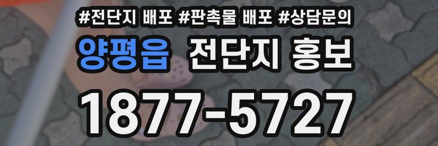 양평읍 전단지 홍보