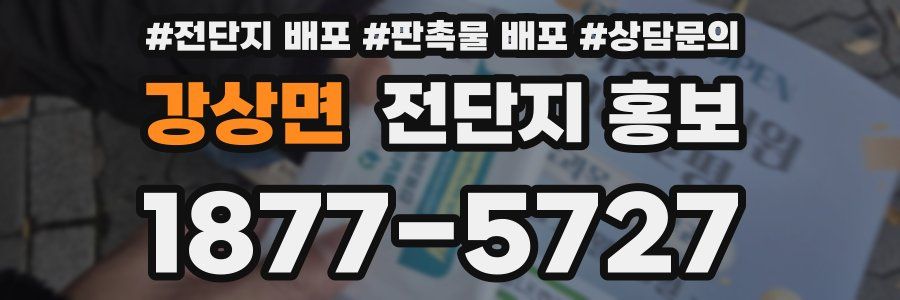 강상면 전단지 홍보