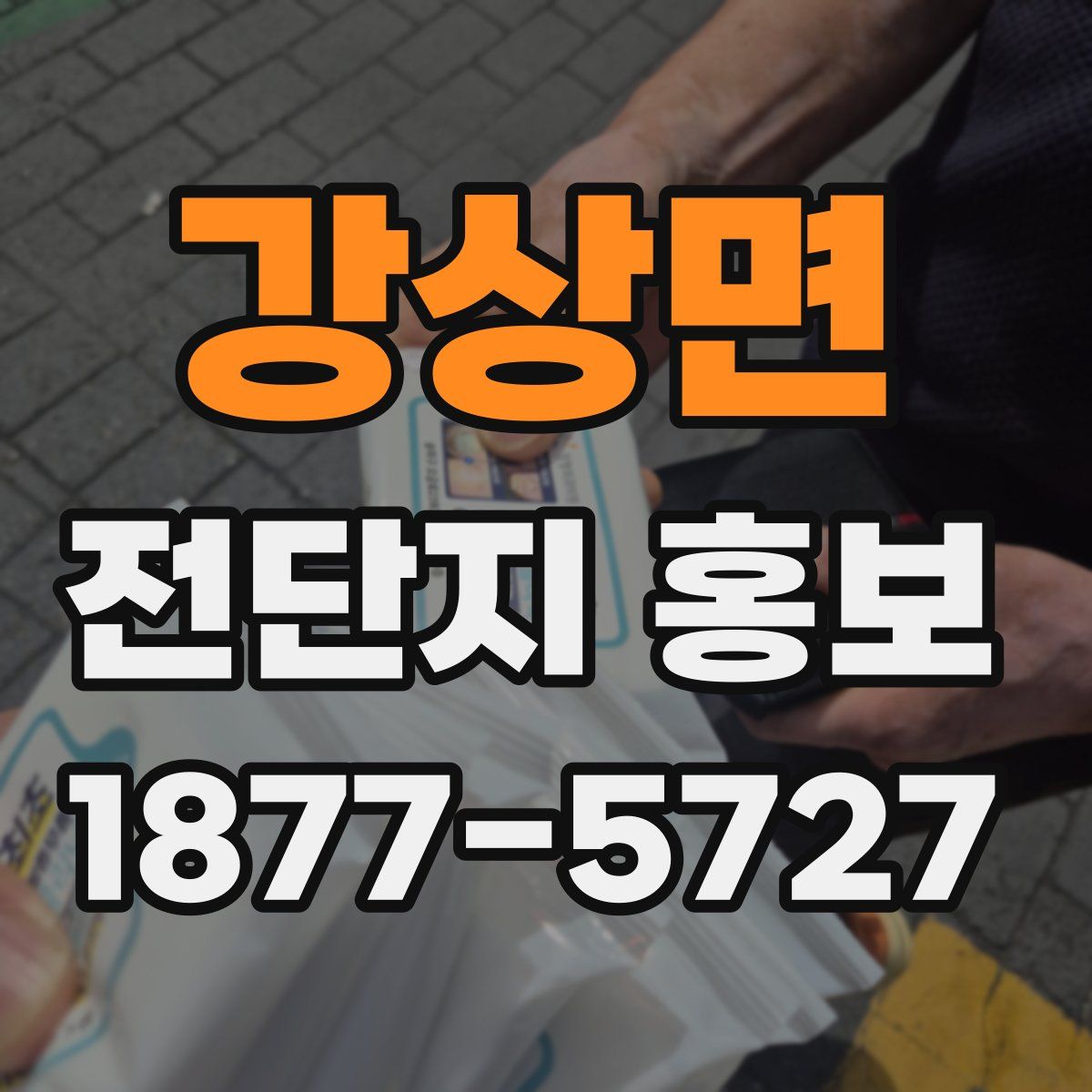 강상면 전단지 홍보