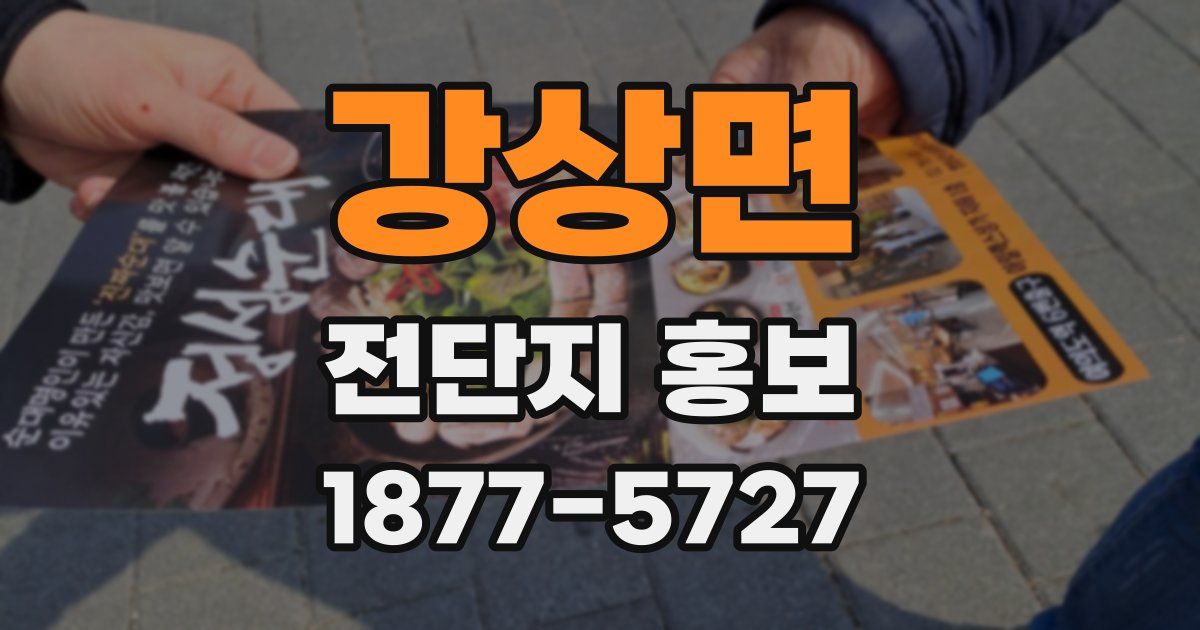 강상면 전단지 홍보
