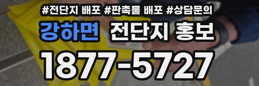 강하면 전단지 홍보