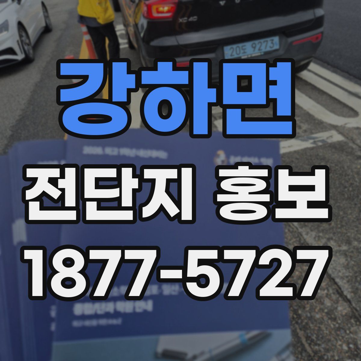 강하면 전단지 홍보
