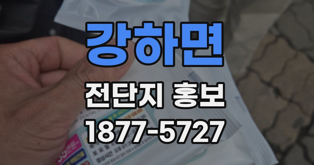 강하면 전단지 홍보