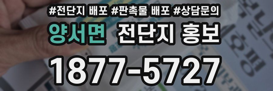 양서면 전단지 홍보