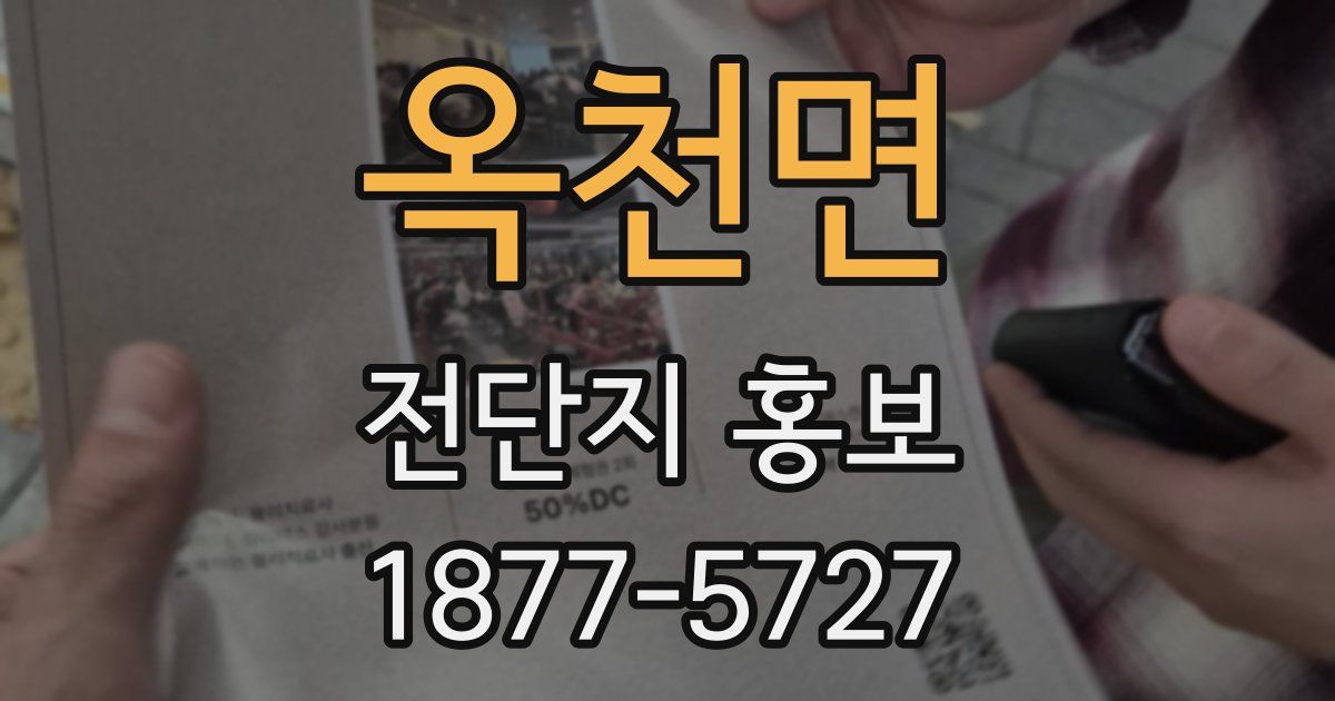 옥천면 전단지 홍보