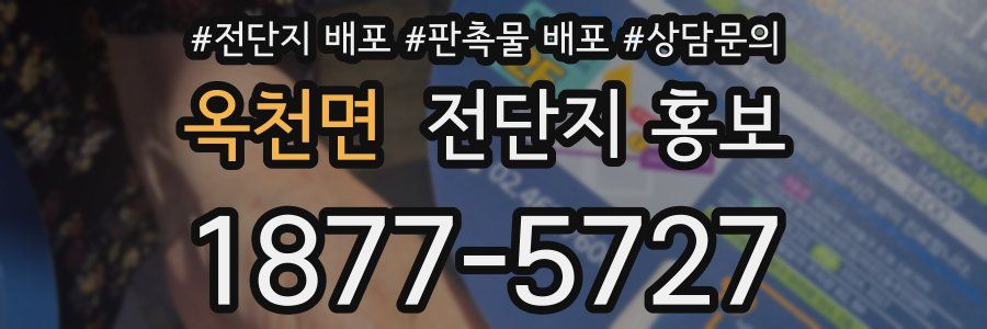 옥천면 전단지 홍보