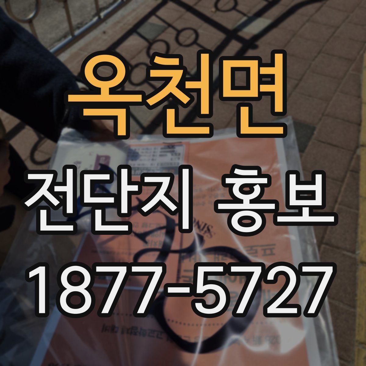 옥천면 전단지 홍보