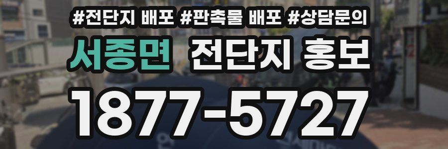 서종면 전단지 홍보