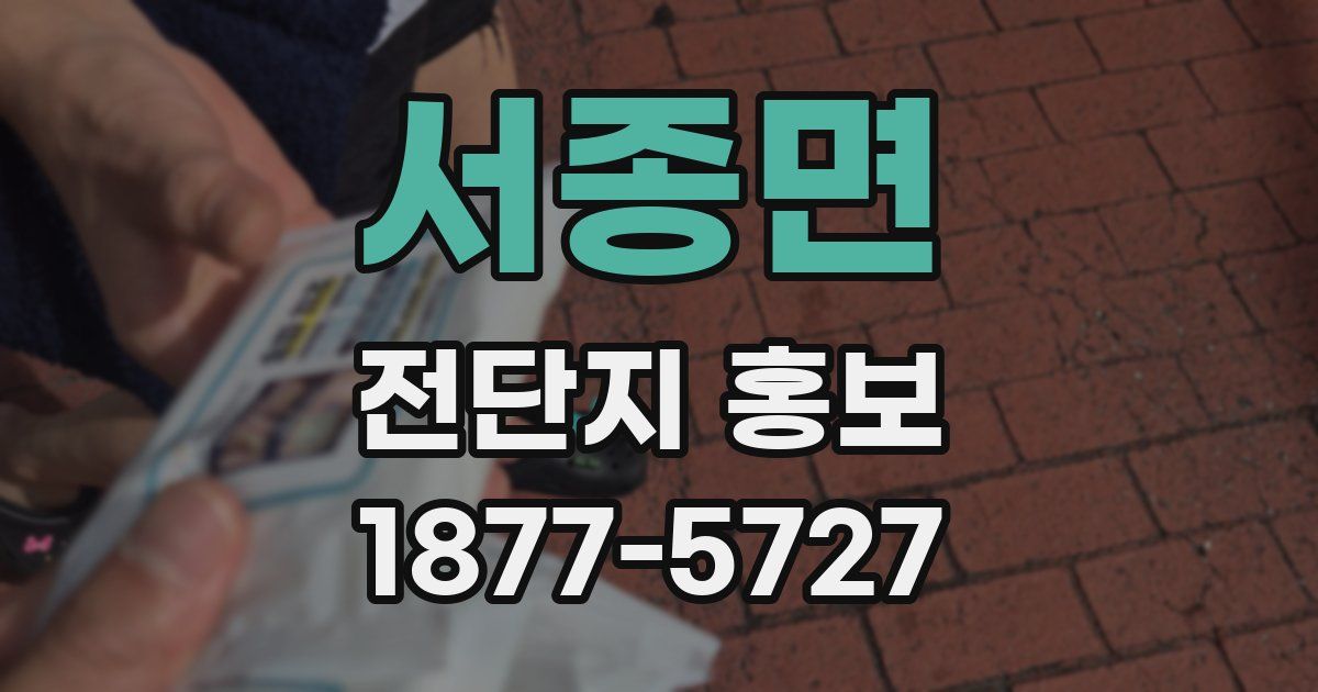 서종면 전단지 홍보