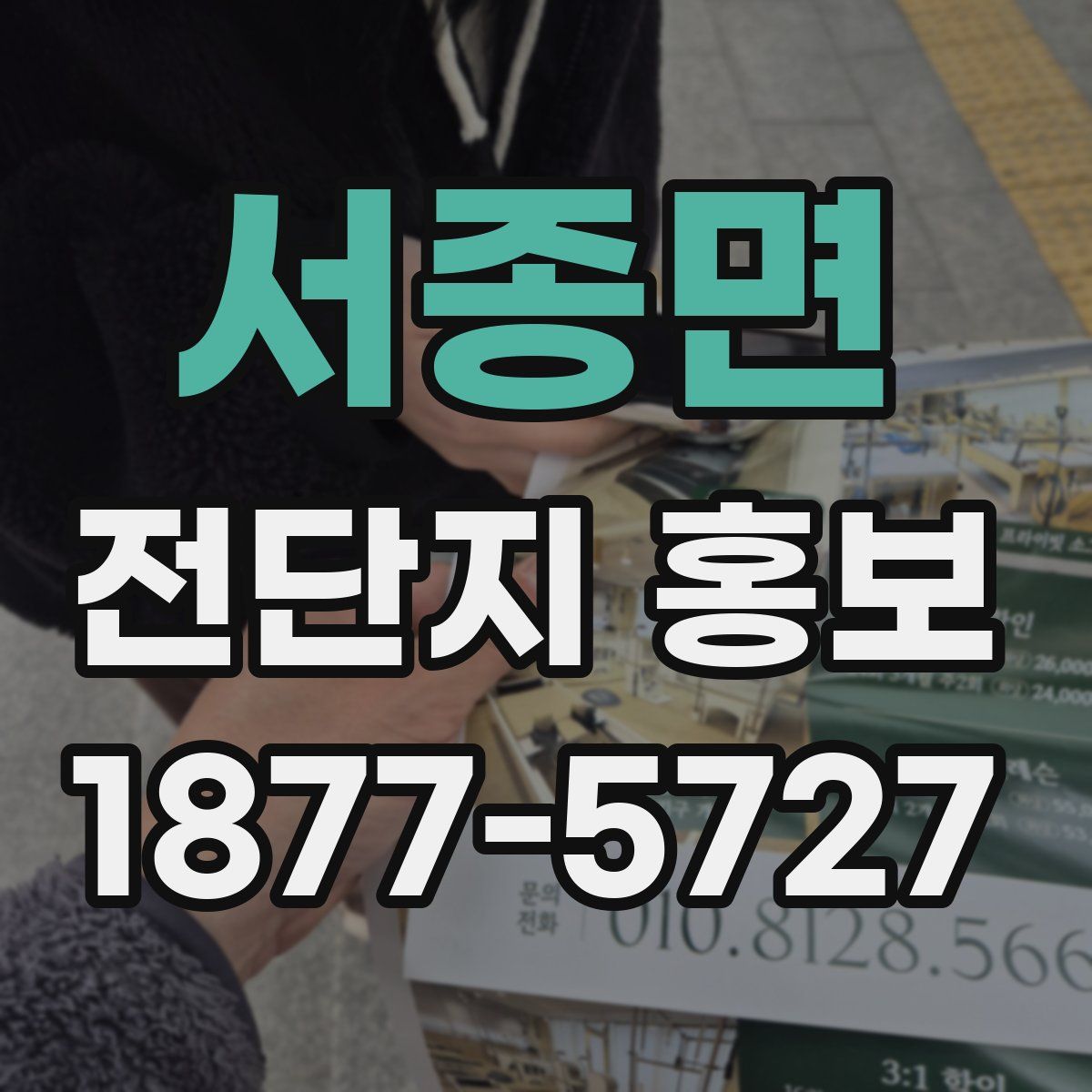 서종면 전단지 홍보