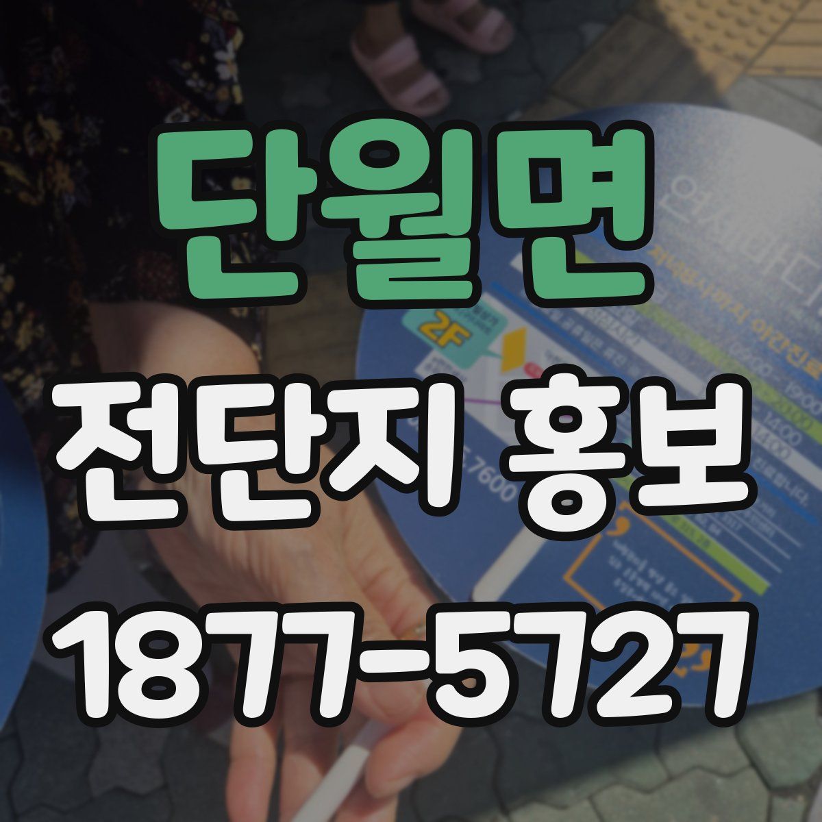 단월면 전단지 홍보