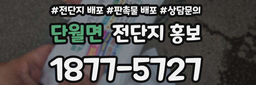 단월면 전단지 홍보