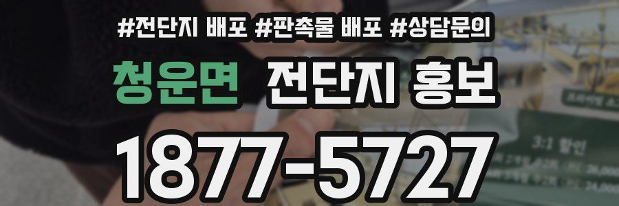 청운면 전단지 홍보