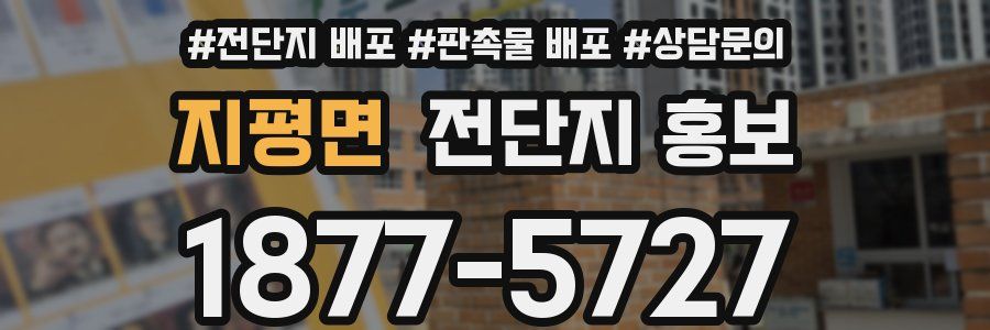 지평면 전단지 홍보