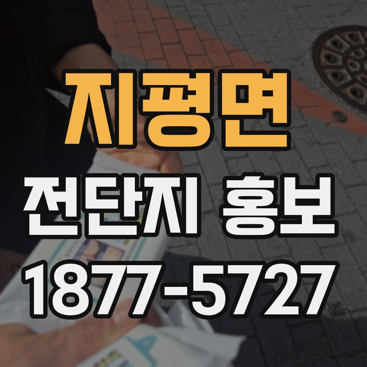 지평면 전단지 홍보