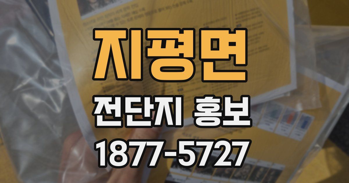 지평면 전단지 홍보