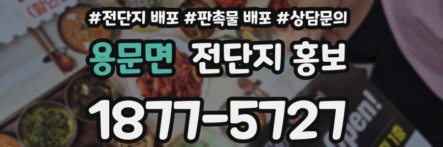 용문면 전단지 홍보