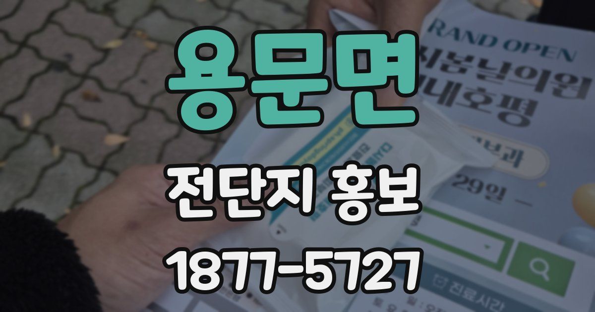 용문면 전단지 홍보