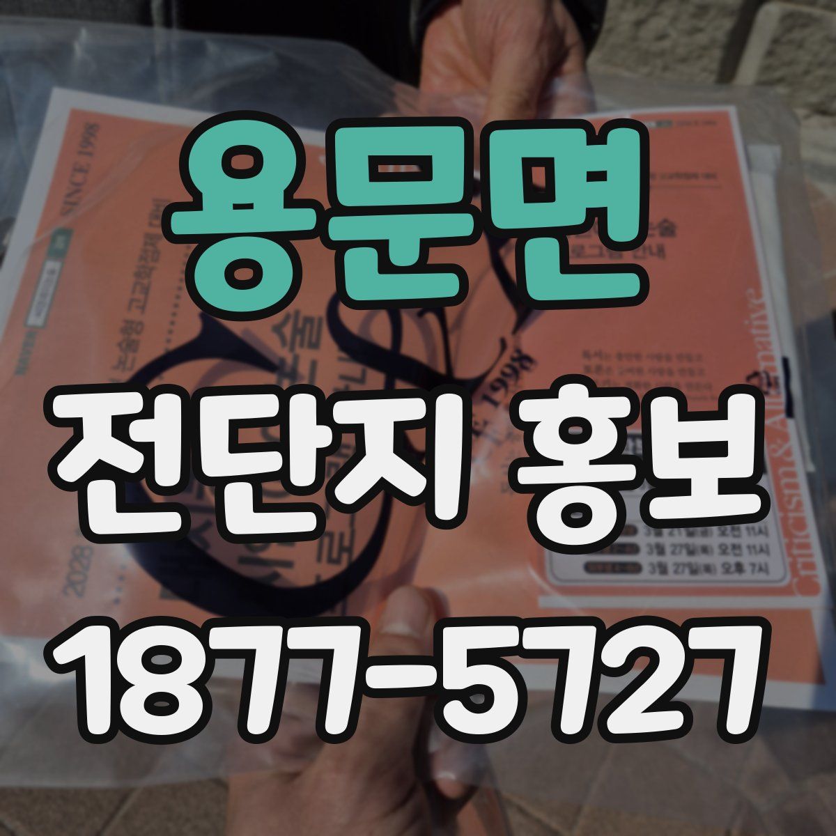 용문면 전단지 홍보