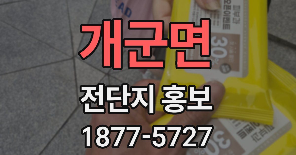 개군면 전단지 홍보