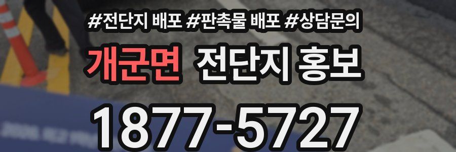 개군면 전단지 홍보