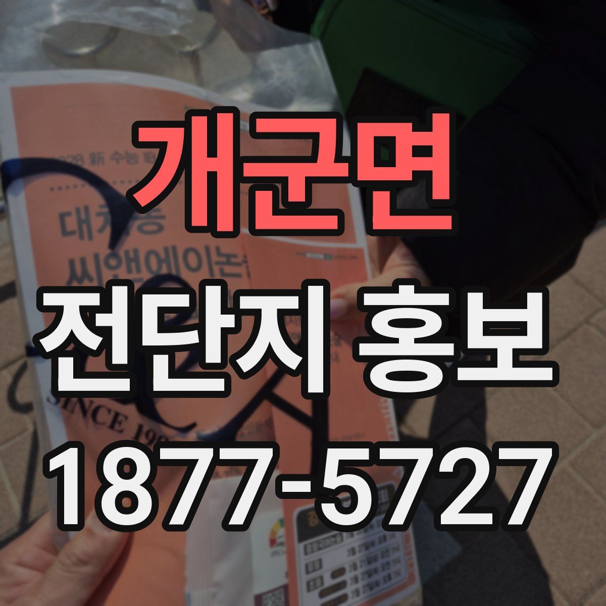개군면 전단지 홍보