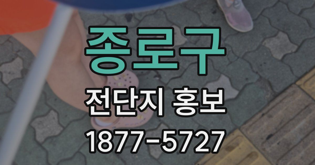 종로구 전단지 홍보