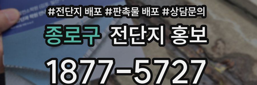 종로구 전단지 홍보