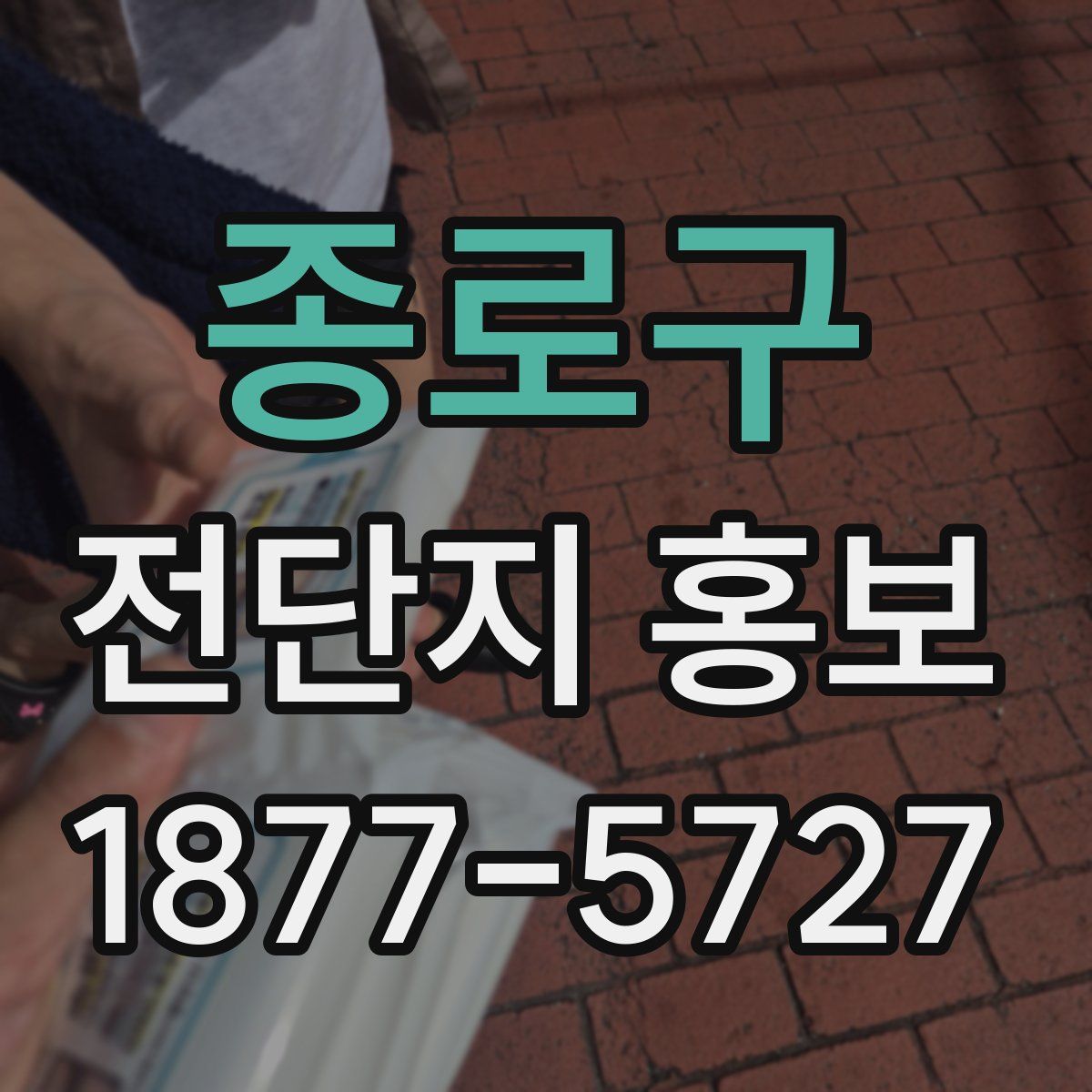 종로구 전단지 홍보