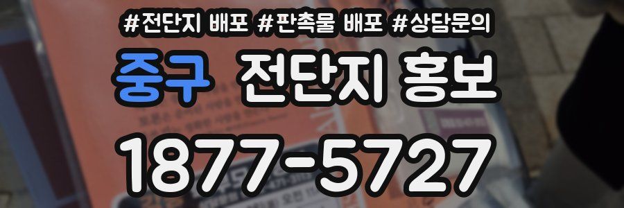중구 전단지 홍보