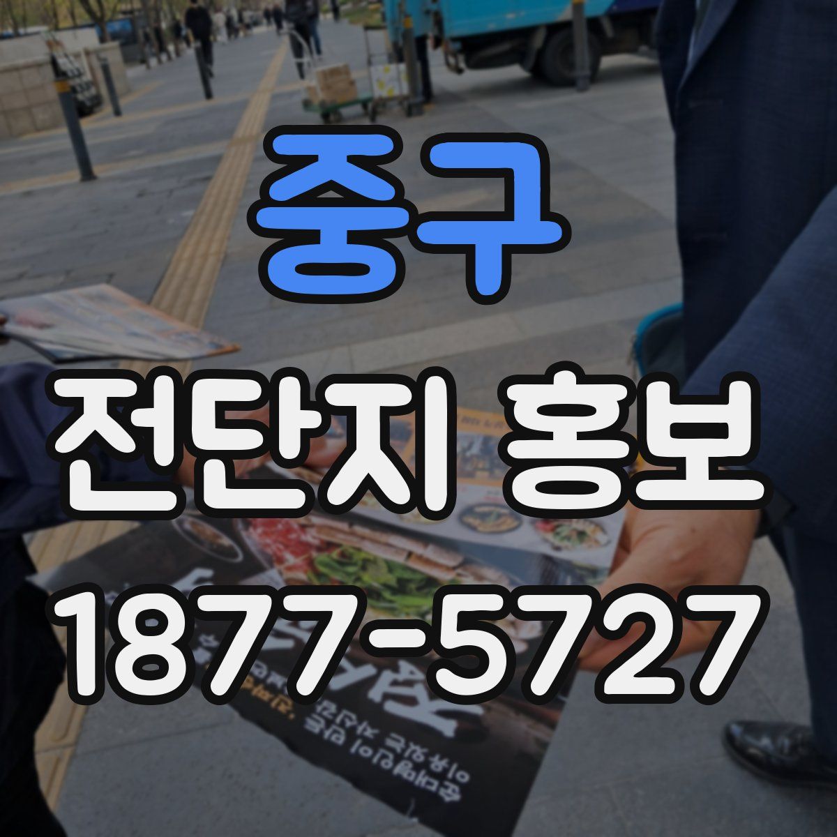 중구 전단지 홍보