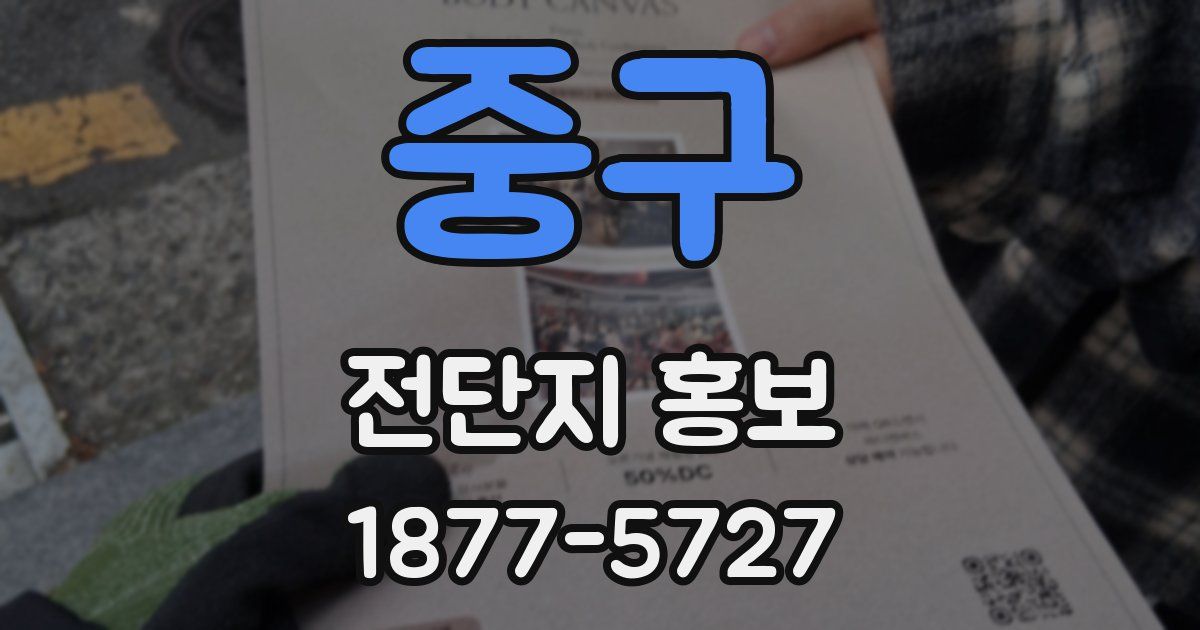 중구 전단지 홍보