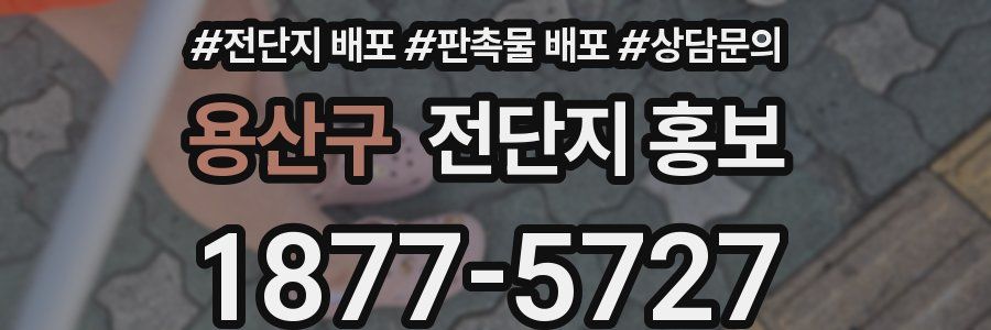 용산구 전단지 홍보