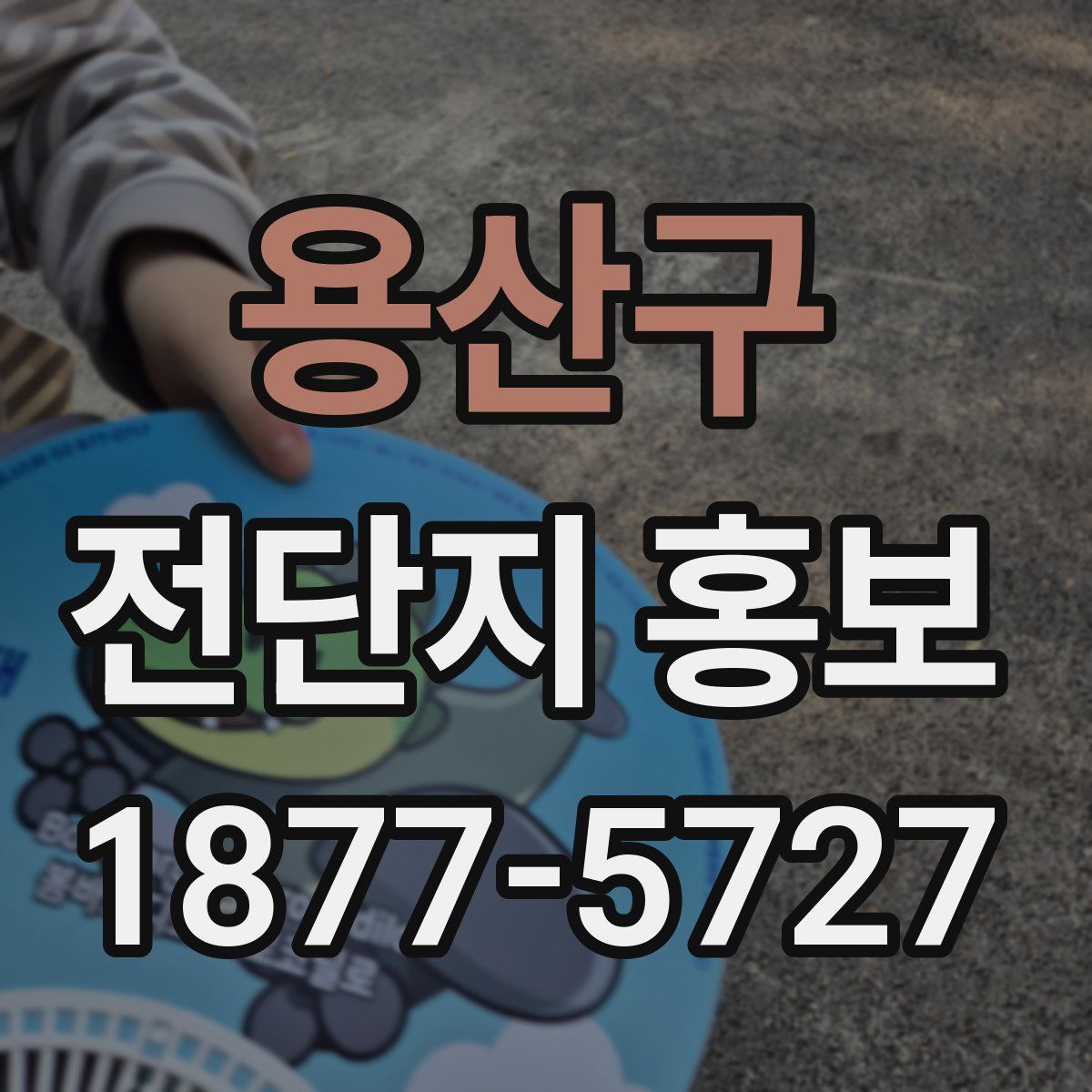 용산구 전단지 홍보