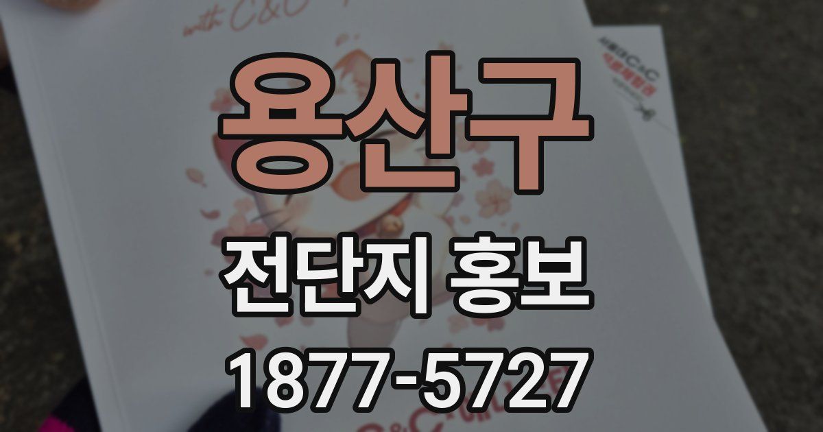 용산구 전단지 홍보