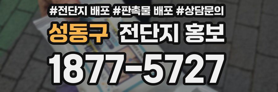 성동구 전단지 홍보