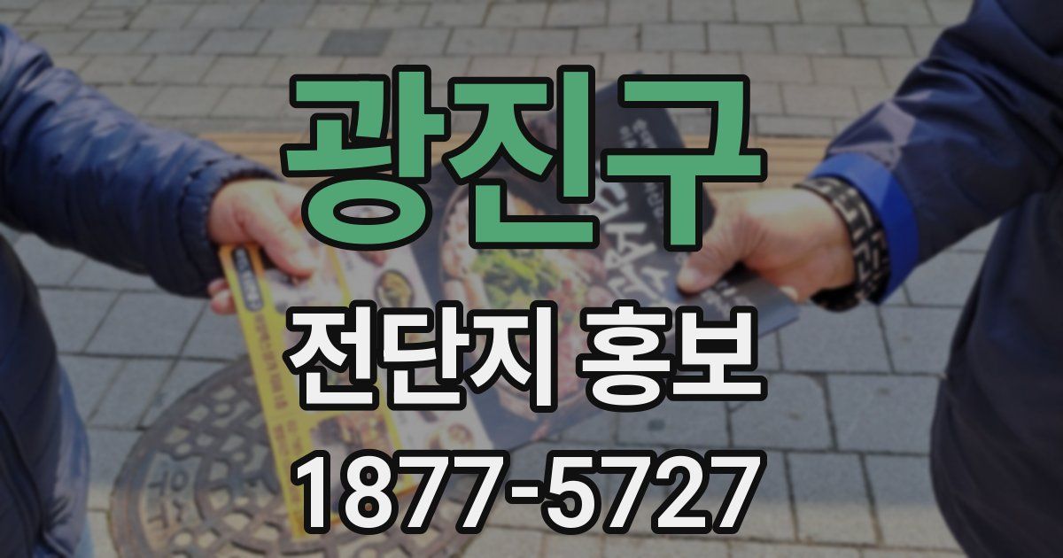 광진구 전단지 홍보
