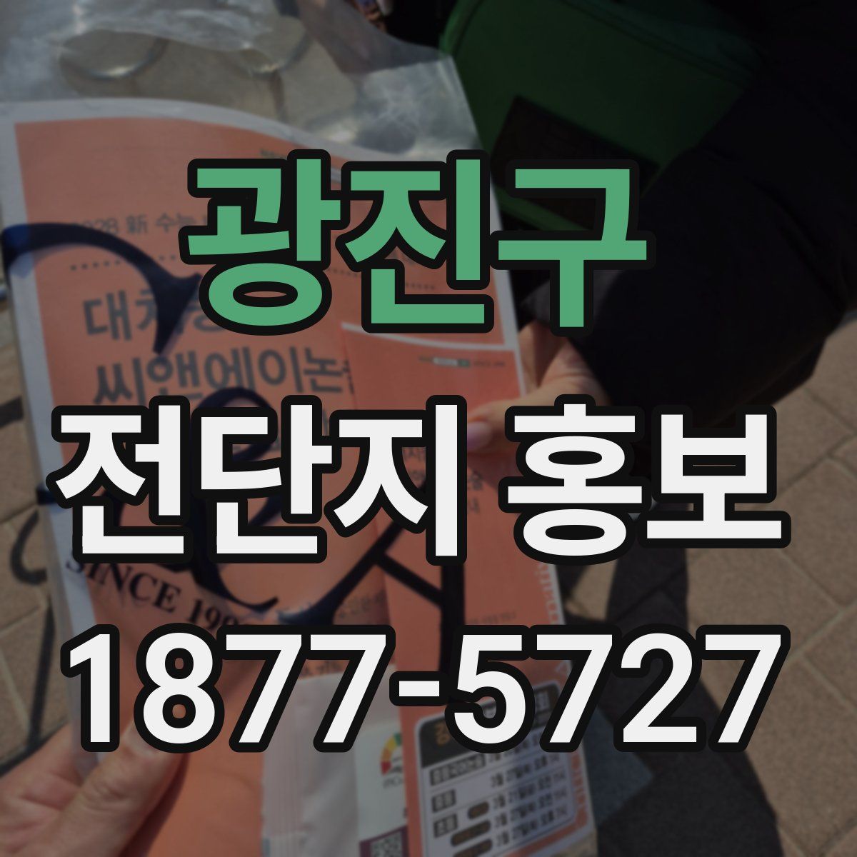 광진구 전단지 홍보