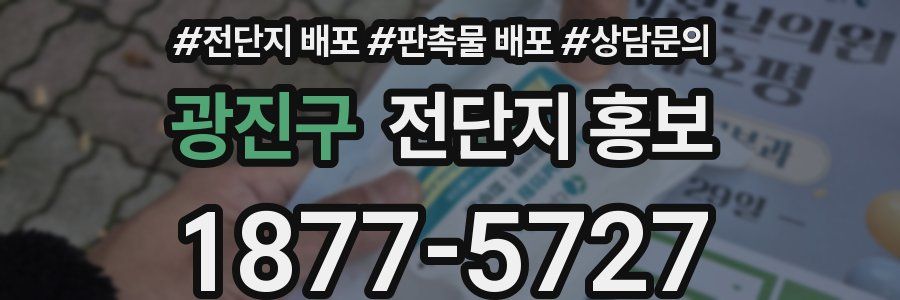광진구 전단지 홍보