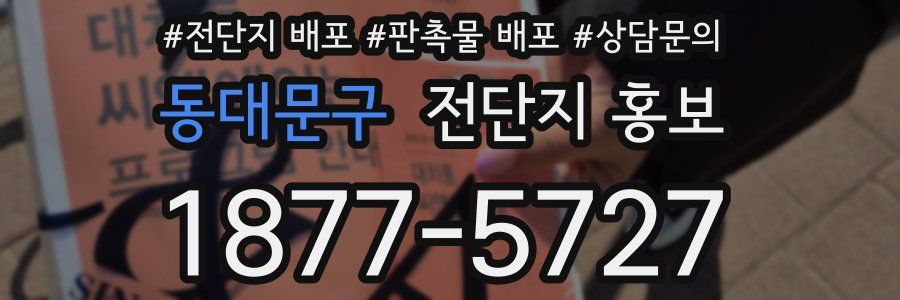 동대문구 전단지 홍보