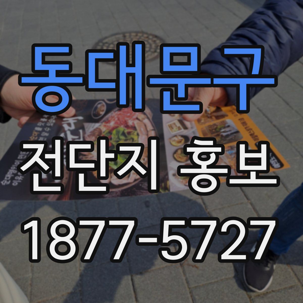 동대문구 전단지 홍보