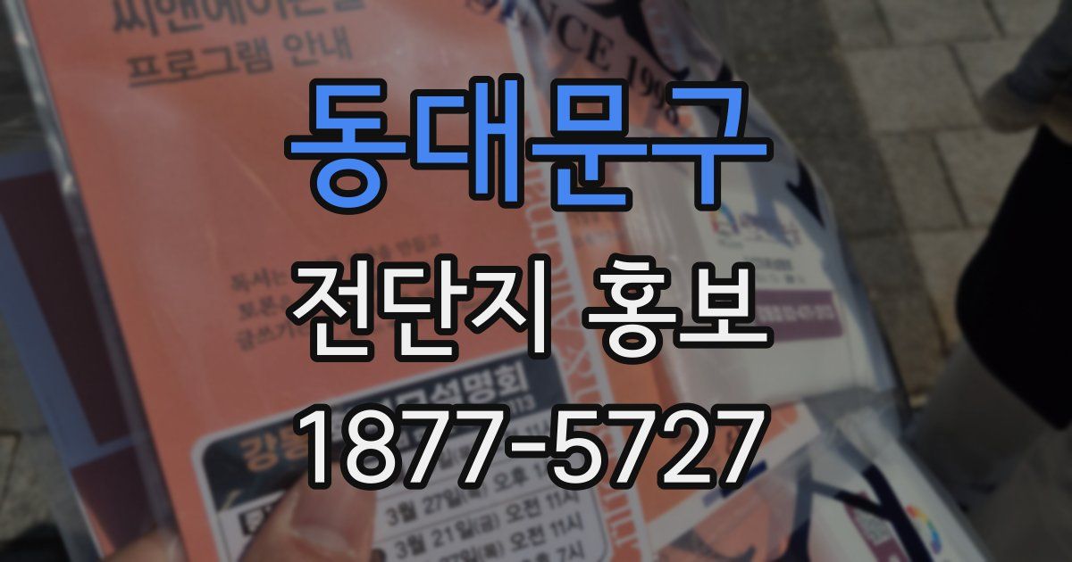 동대문구 전단지 홍보