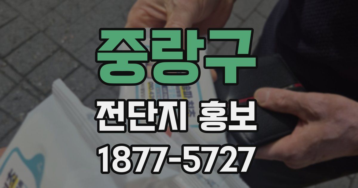 중랑구 전단지 홍보