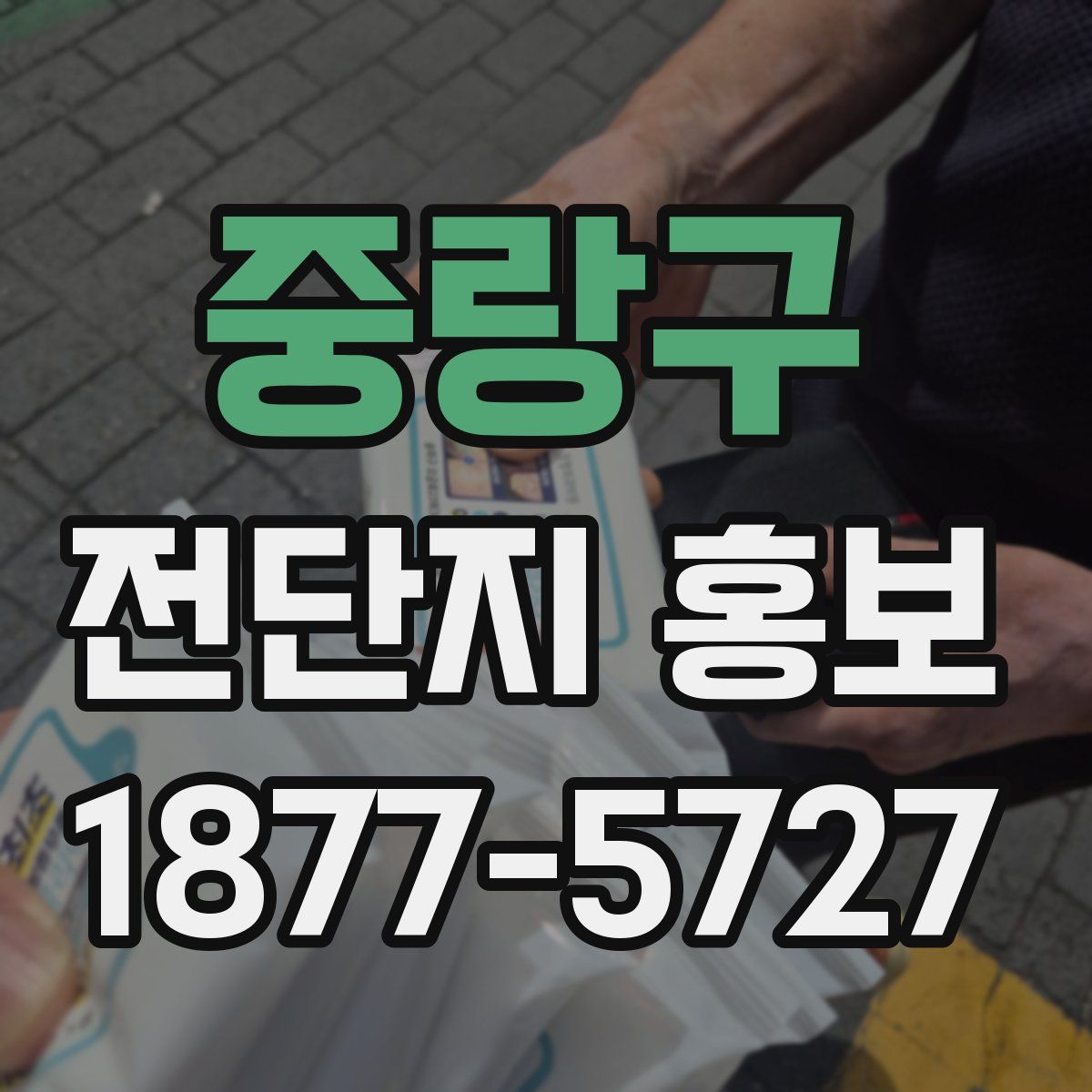 중랑구 전단지 홍보