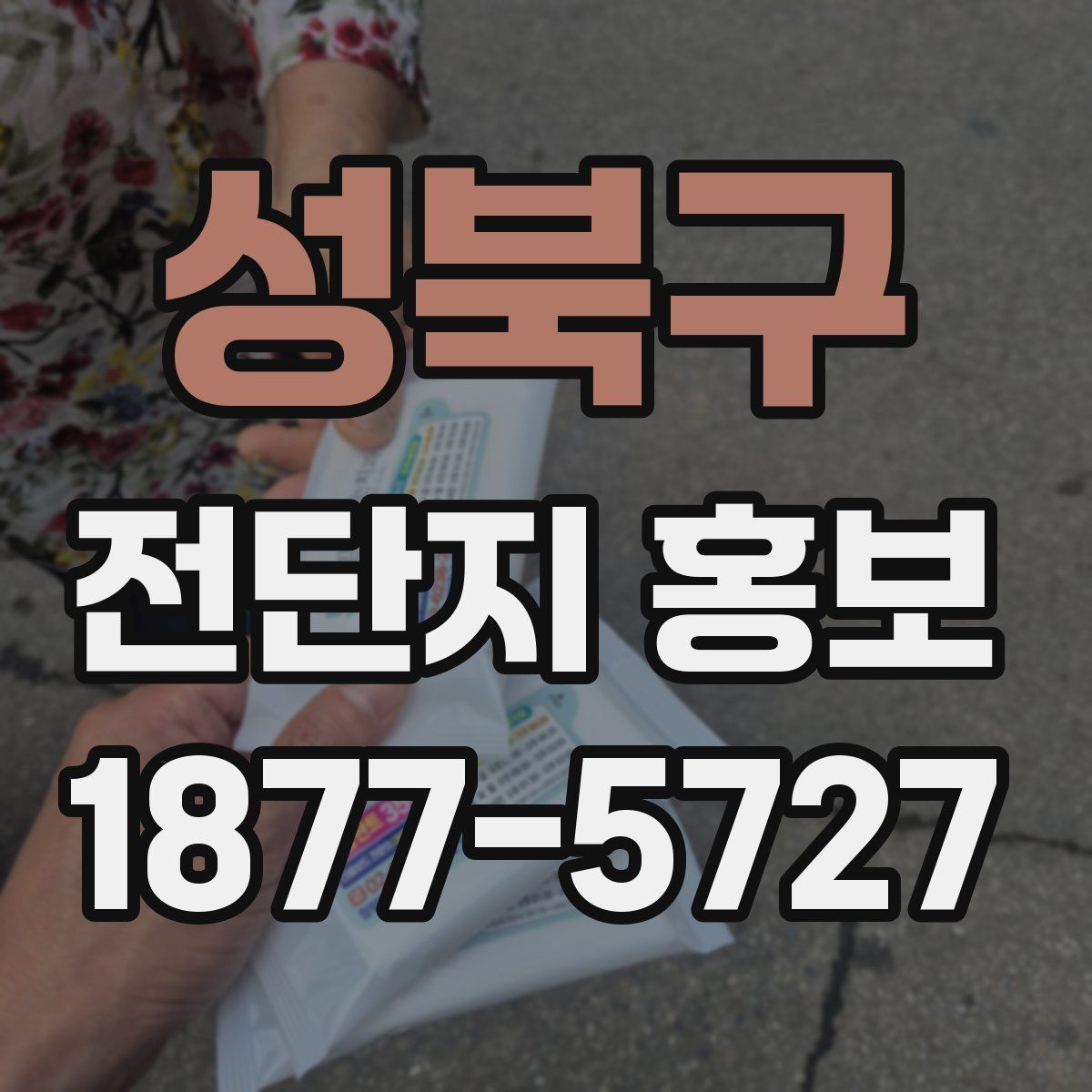 성북구 전단지 홍보