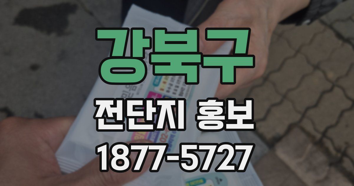 강북구 전단지 홍보