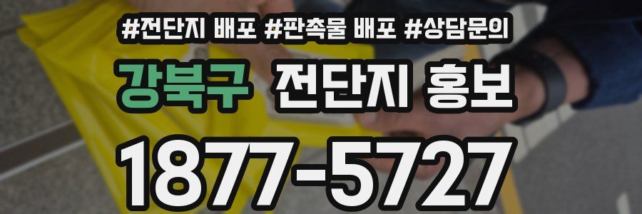 강북구 전단지 홍보